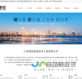 江苏德安智慧技术工程有限公司-江苏德安智慧技术工程有限公司